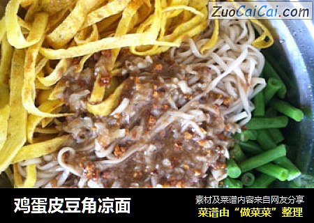 鸡蛋皮豆角凉面
