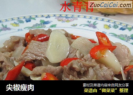 尖椒瘦肉