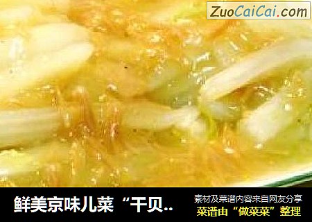 鲜美京味儿菜“干贝扒京白”