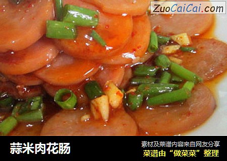 蒜米肉花肠