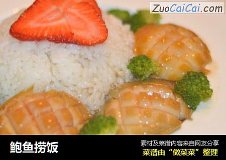 鲍鱼捞饭