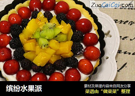 缤纷水果派
