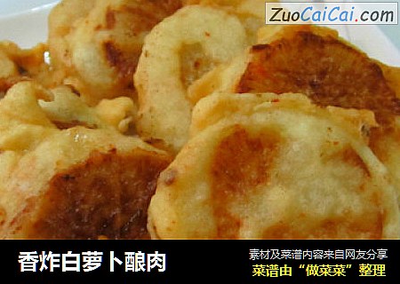 香炸白萝卜酿肉