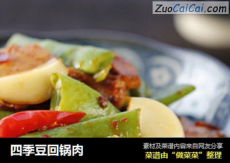 四季豆回锅肉