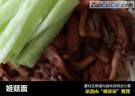 姬菇面