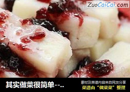 其实做菜很简单--蓝莓山药