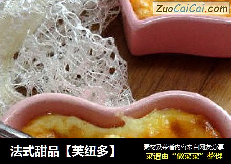 法式甜品【芙纽多】