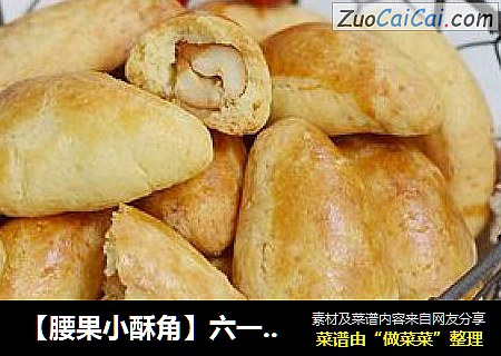 【腰果小酥角】六一为小朋友送上惊喜的迷你小酥饼