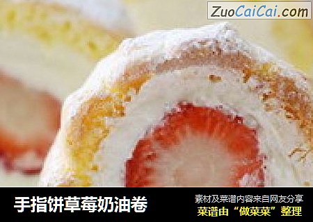 手指饼草莓奶油卷