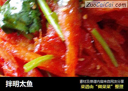 拌明太鱼