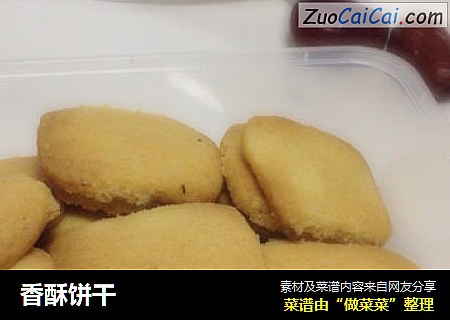香酥饼干