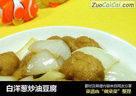 白洋葱炒油豆腐
