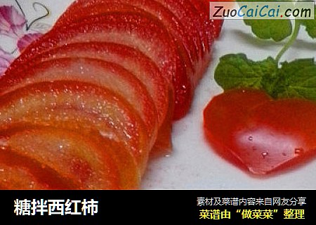 糖拌西红柿