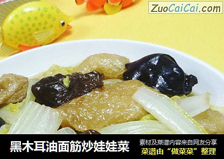 黑木耳油面筋炒娃娃菜