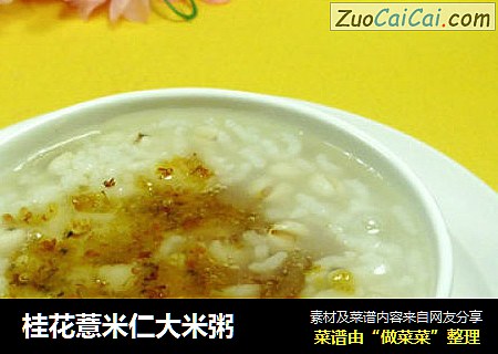 桂花薏米仁大米粥