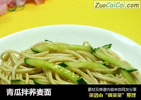 青瓜拌荞麦面