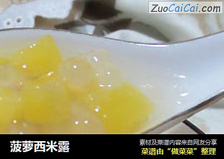 菠萝西米露