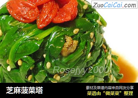 芝麻菠菜塔