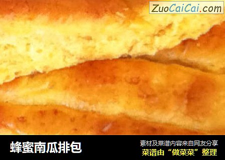 蜂蜜南瓜排包