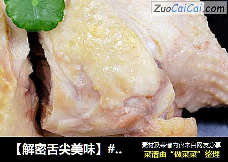 【解密舌尖美味】#秘境#--白切鸡