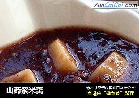 山药紫米羹