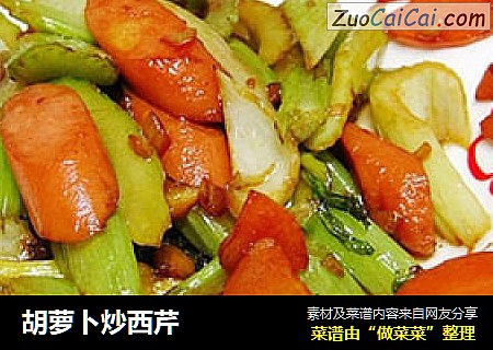 胡萝卜炒西芹