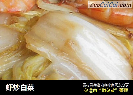 虾炒白菜