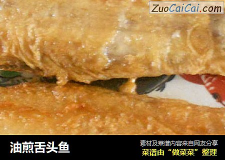 油煎舌头鱼