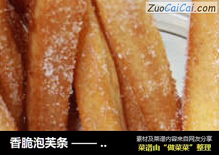 香脆泡芙条——舌尖上的最佳伴手小零食