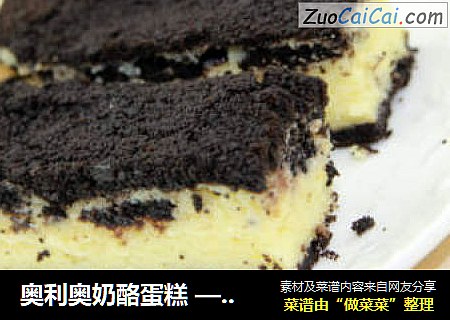 奥利奥奶酪蛋糕 ——浓情奥利奥， 滋滋奶酪香