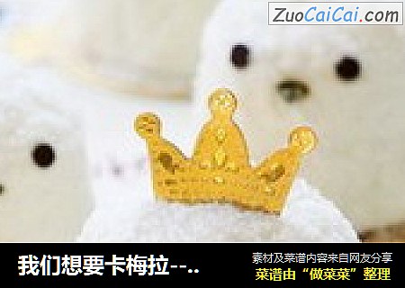 我们想要卡梅拉--小鸡蛋糕