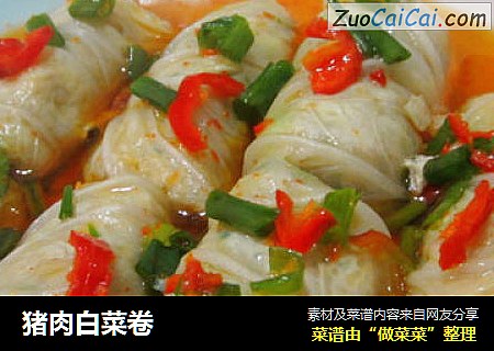 猪肉白菜卷