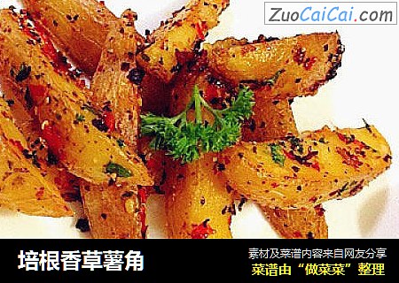培根香草薯角