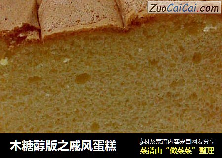木糖醇版之戚风蛋糕