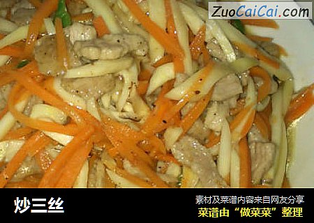 炒三丝