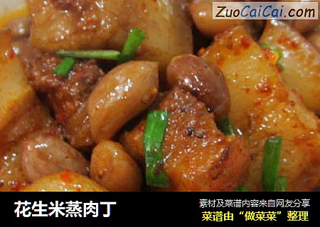 花生米蒸肉丁