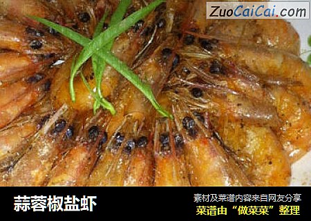 蒜蓉椒盐虾