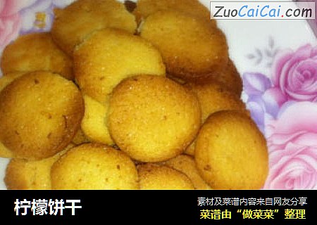 柠檬饼干
