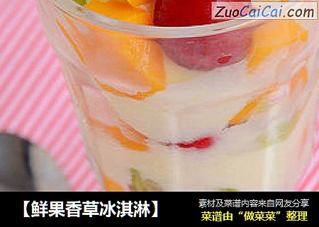 【鲜果香草冰淇淋】