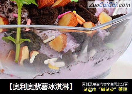 【奥利奥紫薯冰淇淋】