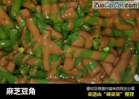 麻芝豆角