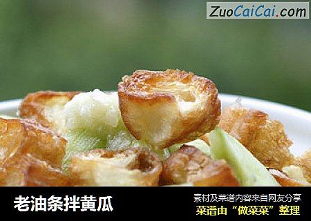 老油条拌黄瓜