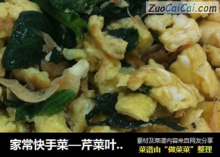 家常快手菜—芹菜叶虾米炒鸡蛋