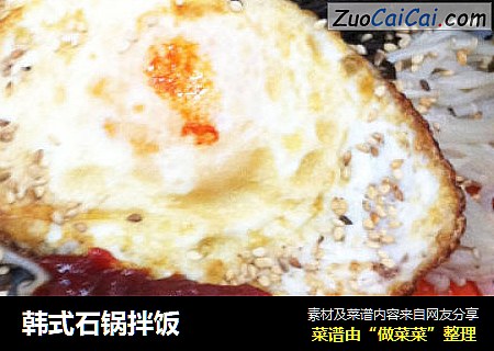 韩式石锅拌饭