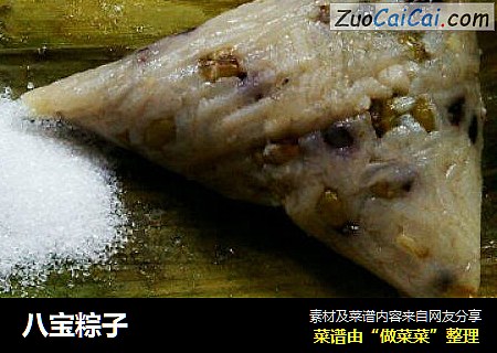 八宝粽子