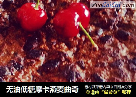 无油低糖摩卡燕麦曲奇