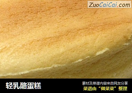 轻乳酪蛋糕