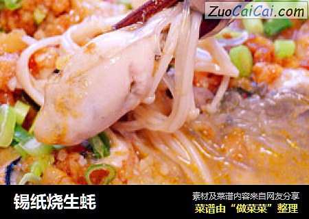 锡纸烧生蚝