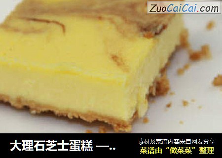 大理石芝士蛋糕 ——滑嫩香浓，最特别的一款芝士蛋糕