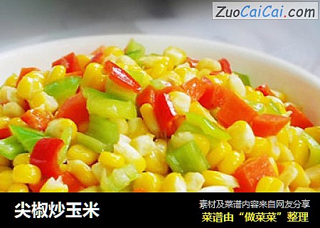 尖椒炒玉米